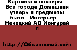 Картины и постеры - Все города Домашняя утварь и предметы быта » Интерьер   . Ненецкий АО,Хонгурей п.